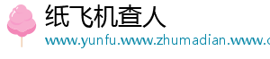 纸飞机查人